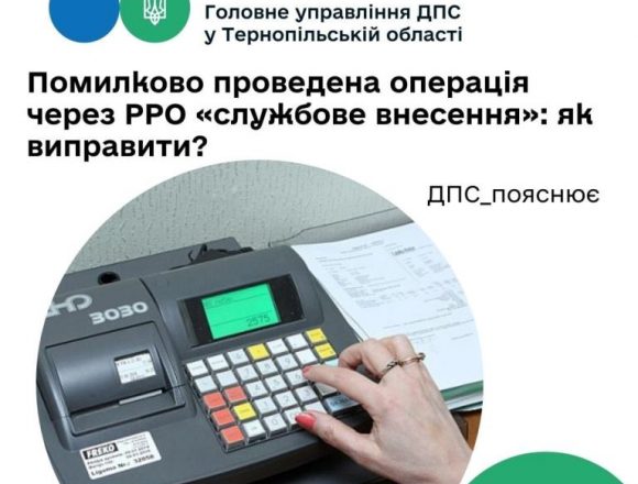 Як виправити помилково проведену через РРО операцію «службове внесення» Як виправити помилково проведену через РРО операцію «службове внесення»