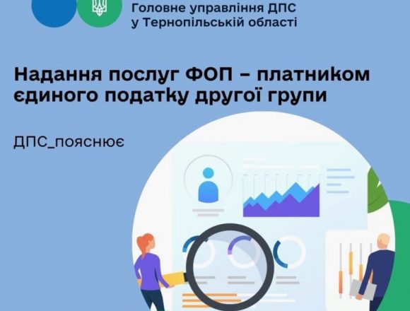 Надання послуг підприємцями — платниками єдиного податку другої групи Надання послуг підприємцями — платниками єдиного податку другої групи