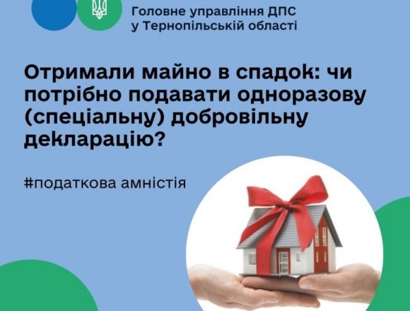 Чи потрібно подавати одноразову добровільну декларацію після отримання майна в спадок Чи потрібно подавати одноразову добровільну декларацію після отримання майна в спадок