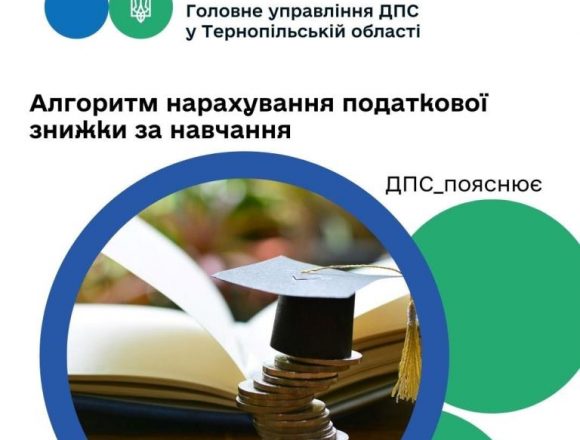 Алгоритм нарахування податкової знижки за навчання Алгоритм нарахування податкової знижки за навчання