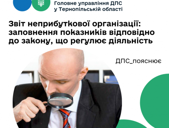 У звіті неприбуткової організації показники заповнюють відповідно до закону, що регулює діяльність У звіті неприбуткової організації показники заповнюють відповідно до закону, що регулює діяльність