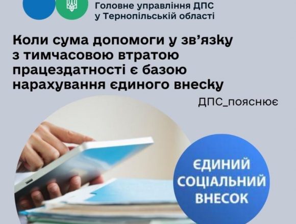 Коли сума допомоги в зв’язку з тимчасовою втратою працездатності є базою нарахування єдиного внеску Коли сума допомоги в зв’язку з тимчасовою втратою працездатності є базою нарахування єдиного внеску