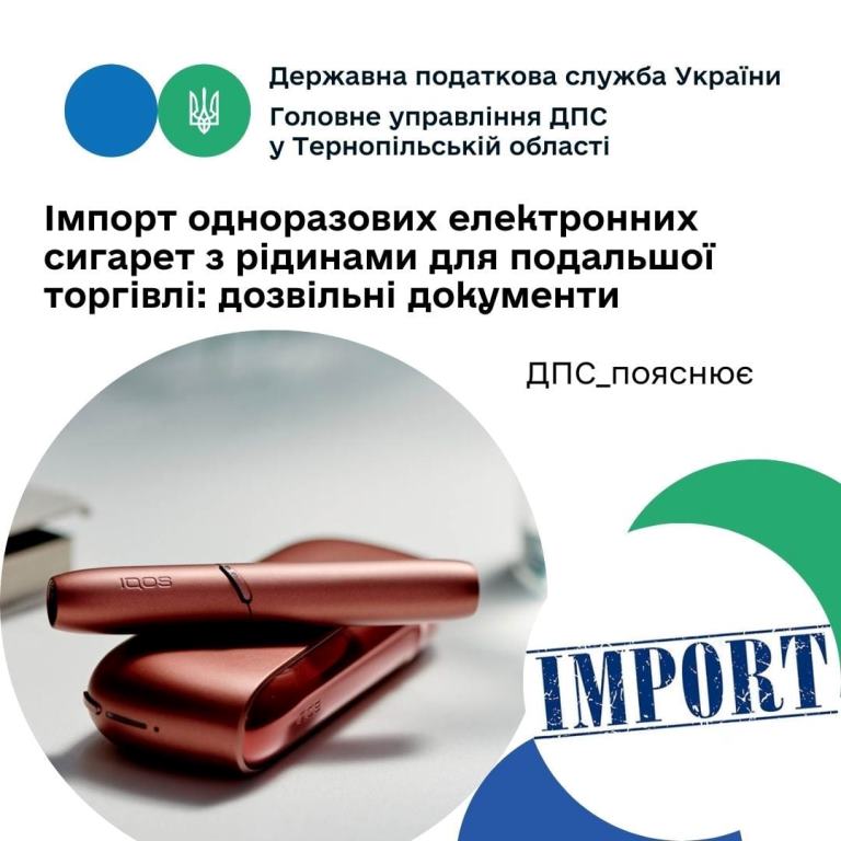 Дозвільні документи для імпорту одноразових електронних сигарет з рідинами для подальшої торгівлі