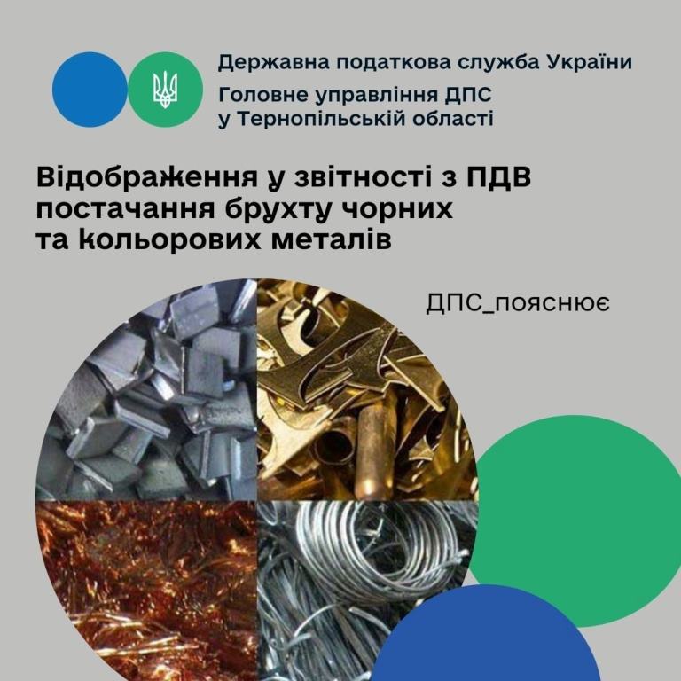 Відображення у звітності з ПДВ постачання брухту чорних та кольорових металів