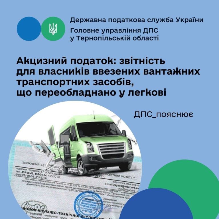 Звітність з акцизного податку для власників ввезених вантажних транспортних засобів, переобладнаних у легкові
