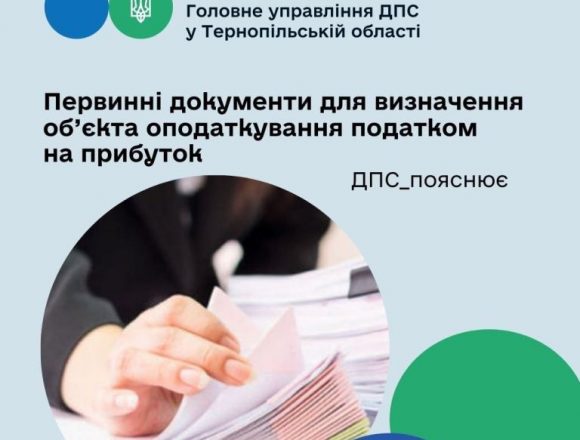 Первинні документи для визначення об’єкта оподаткування податком на прибуток Первинні документи для визначення об’єкта оподаткування податком на прибуток