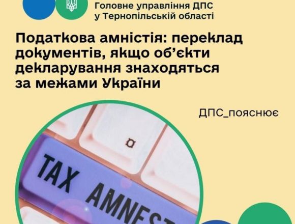 Переклад документів при податковій амністії, якщо об’єкти декларування знаходяться за межами України Переклад документів при податковій амністії, якщо об’єкти декларування знаходяться за межами України