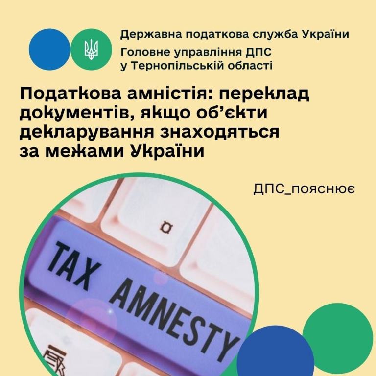 Переклад документів при податковій амністії, якщо об’єкти декларування знаходяться за межами України