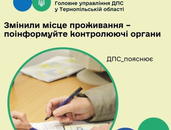 Змінили місце проживання — проінформуйте про це Змінили місце проживання — проінформуйте про це