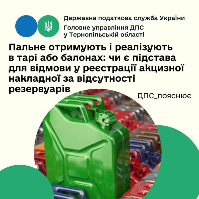 Реалізація пального в тарі чи в балонах — не підстава для відмови у реєстрації акцизної накладної за відсутності резервуарів