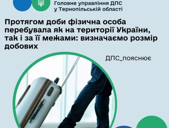 Розмір добових для тих, хто протягом доби перебував як на території України, так і за її межами Розмір добових для тих, хто протягом доби перебував як на території України, так і за її межами