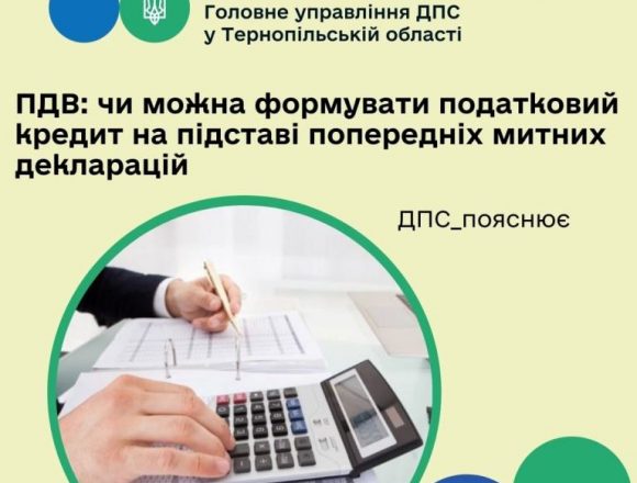 ПДВ: чи можна формувати податковий кредит на підставі попередніх митних декларацій ПДВ: чи можна формувати податковий кредит на підставі попередніх митних декларацій