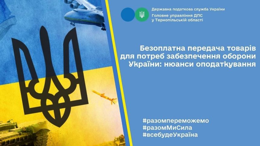 Нюанси оподаткування безоплатної передачі товарів для потреб забезпечення оборони України