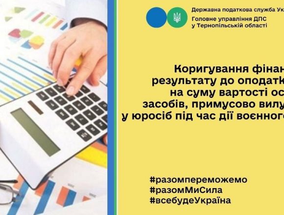 Коригування під час воєнного стану фінансового результату юридичних осіб на суму вартості примусово вилучених основних засобів Коригування під час воєнного стану фінансового результату юридичних осіб на суму вартості примусово вилучених основних засобів