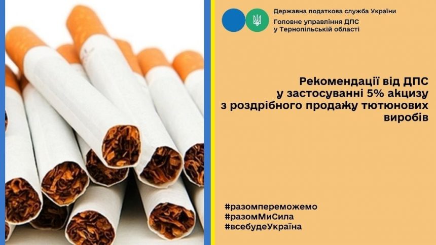 Застосування 5-відсоткового акцизу з роздрібного продажу тютюнових виробів