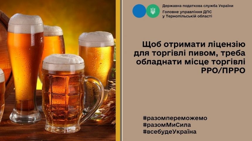 Аби отримати ліцензію для торгівлі пивом, необхідно обладнати місце торгівлі РРО/ПРРО