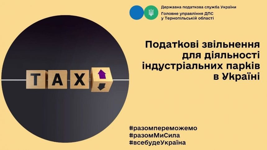 Податкові звільнення для індустріальних парків в Україні