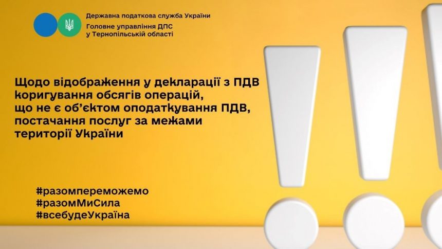 Відображення у декларації з ПДВ коригування обсягів операцій, що не є об’єктом оподаткування ПДВ, постачання послуг за межами території України