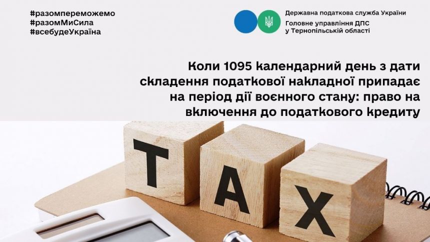 Право на включення до податкового кредиту, коли 1095 день від складення податкової накладної припадає на період дії воєнного стану