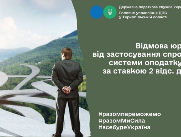 Відмова юридичної особи від застосування спрощеної системи оподаткування за ставкою 2 відсотки доходу Відмова юридичної особи від застосування спрощеної системи оподаткування за ставкою 2 відсотки доходу