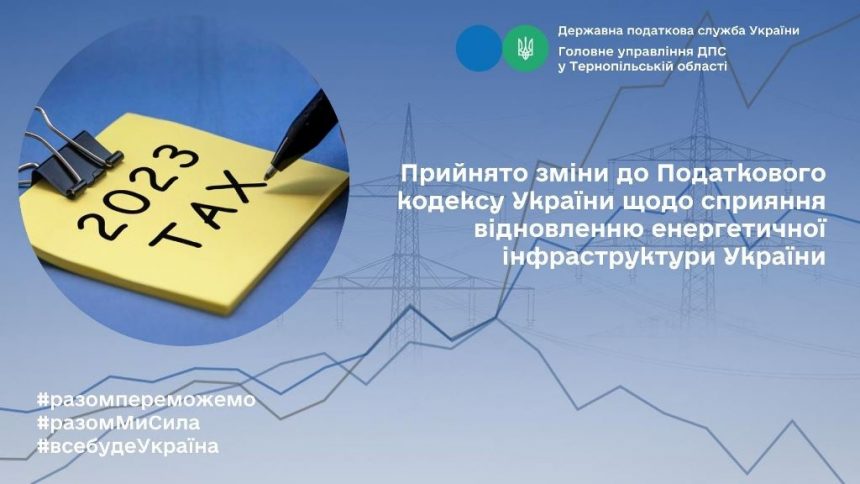 Зміни до Податкового кодексу щодо сприяння відновленню енергетичної інфраструктури України