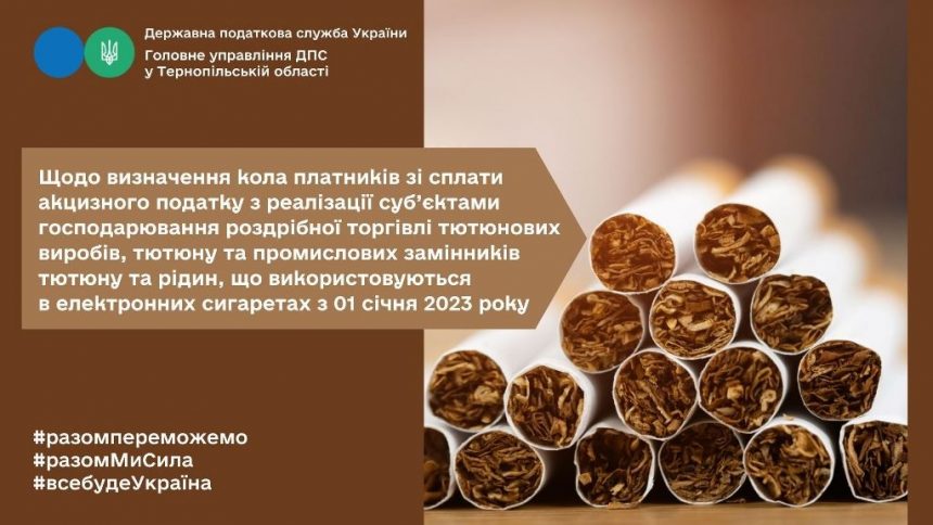 Визначення з початку року кола платників акцизного податку з роздрібної торгівлі тютюновими виробами