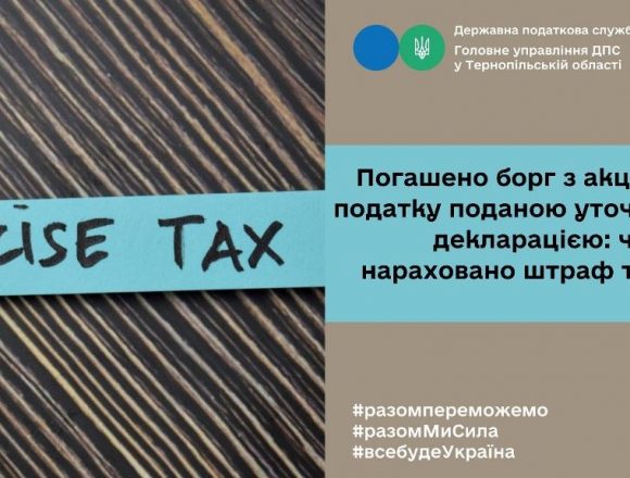 Чи будуть нараховані штраф і пеня при погашенні боргу з акцизного податку поданою уточненою декларацією Чи будуть нараховані штраф і пеня при погашенні боргу з акцизного податку поданою уточненою декларацією