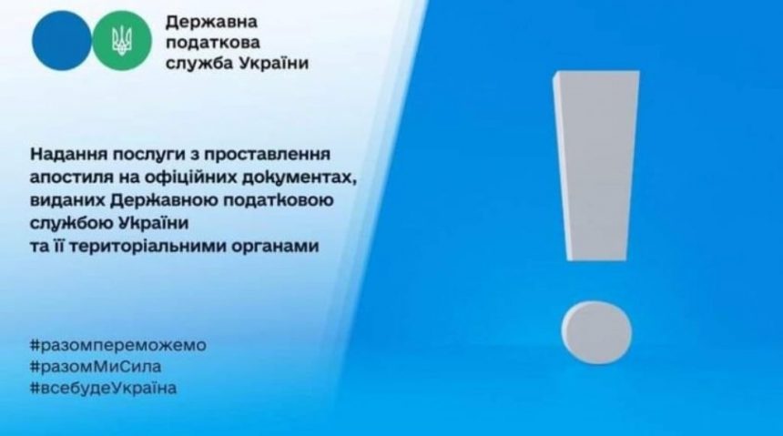 Надання послуги з проставлення апостиля на офіційних документах, виданих ДПС України та її територіальними органами