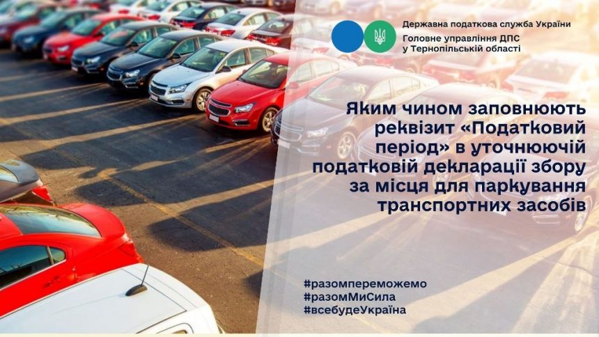 Заповнення реквізиту «Податковий період» в уточнюючій декларації збору за місця для паркування транспортних засобів