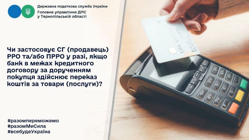 Необхідність касових апаратів для продавця, якщо банк за кредитним договором за дорученням покупця переказує кошти за товари