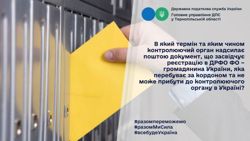Надсилання поштою документів, що засвідчують реєстрацію в ДРФО громадян України, які перебувають за кордоном