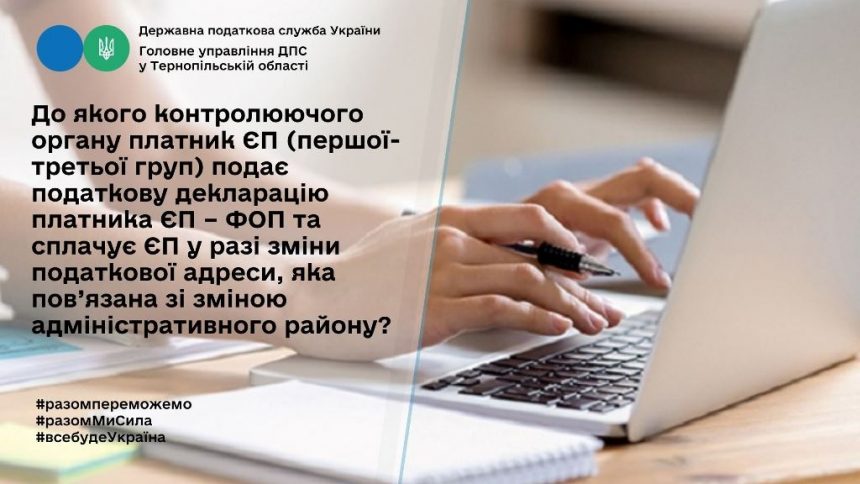 Куди сплачувати єдиний податок у разі зміни податкової адреси, пов’язаної із зміною адміністративного району?