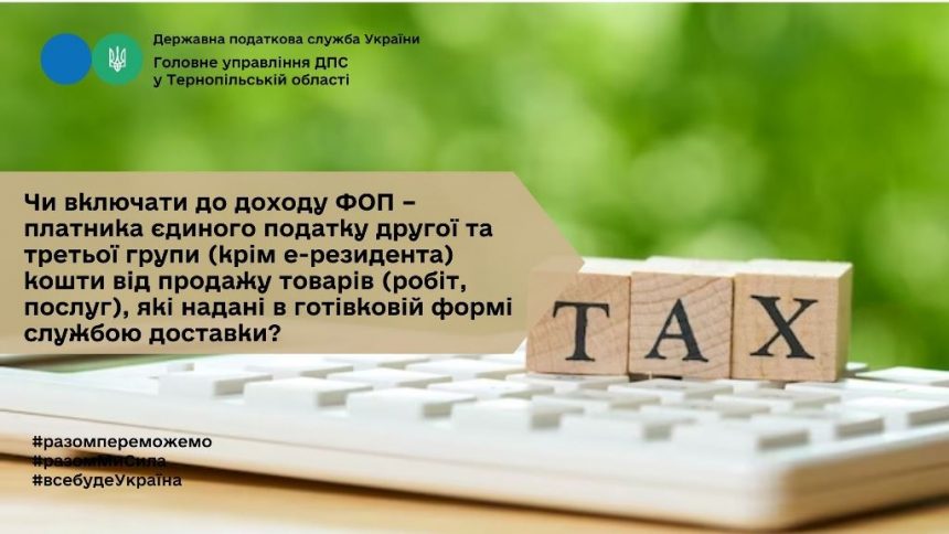 Про включення до доходу платника єдиного податку 2—3-ї груп, окрім е-резидента, коштів від продажу товарів, наданих у готівковій формі службою доставки