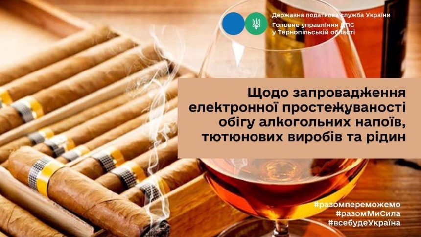 Запровадження електронної простежуваності обігу алкогольних напоїв, тютюнових виробів та рідин