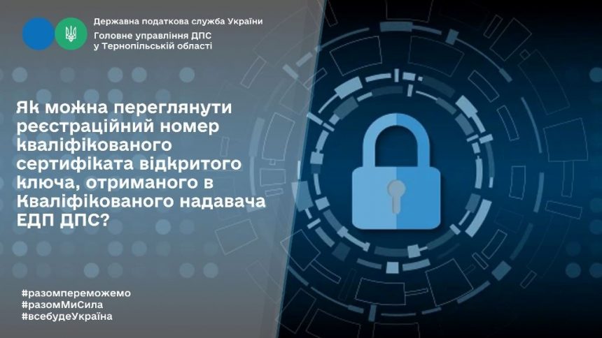 Перегляд реєстраційного номера кваліфікованого сертифіката відкритого ключа