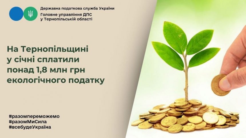 Сплата екологічного податку на Тернопільщині у січні