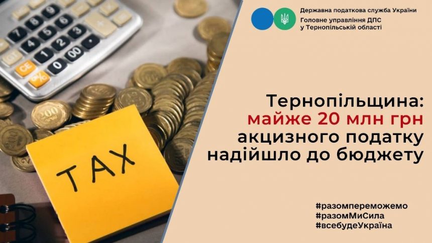 Акцизний податок від платників Тернопільщини у січні