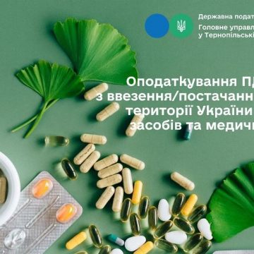 Оподаткування ПДВ операції з ввезення на митну територію України лікарських засобів та медичних виробів