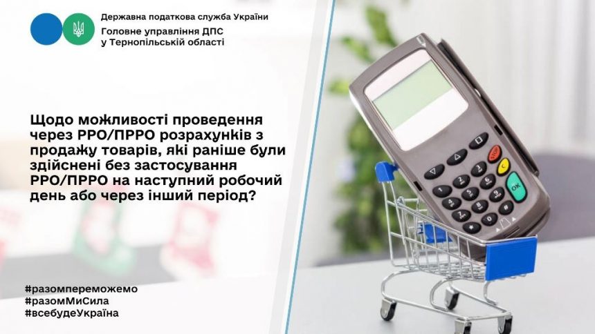 Можливість проведення через касові апарати розрахунків із продажу товарів, які раніше були здійснені без них, на наступний період