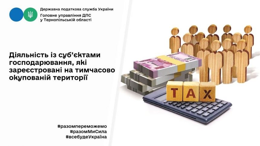 Діяльність із зареєстрованими на тимчасово окупованій території суб’єктами господарювання