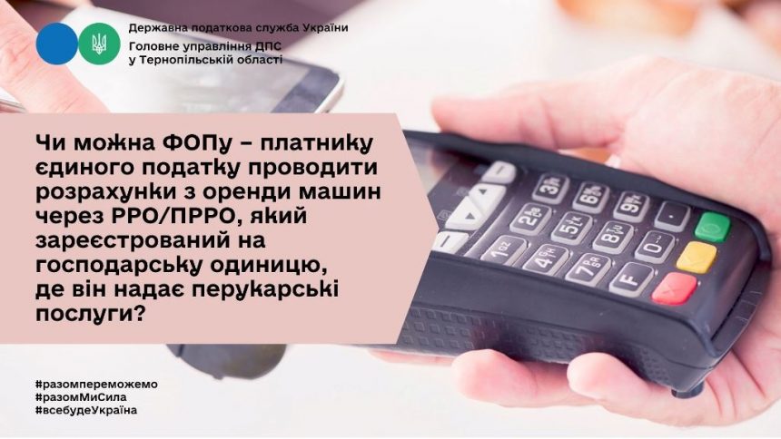 Чи може підприємець — платник єдиного податку проводити розрахунки з оренди машин через касовий апарат, зареєстрований на господарську одиницю, де він надає перукарські послуги?