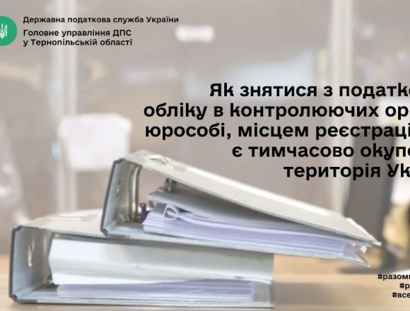 Зняття з податкового обліку юридичних осіб із тимчасово окупованих територій України