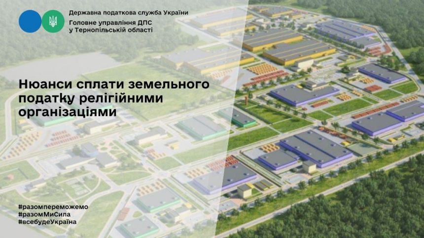 Нюанси сплати земельного податку релігійними організаціями