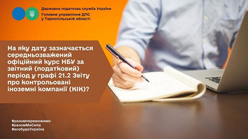 Дата зазначення офіційного курсу НБУ за податковий період у графі 21.2 звіту про контрольовані іноземні компанії