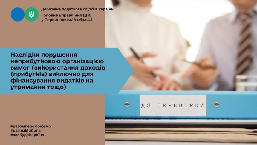 Порушення неприбутковою організацією вимог використання доходів виключно для фінансування видатків на утримання