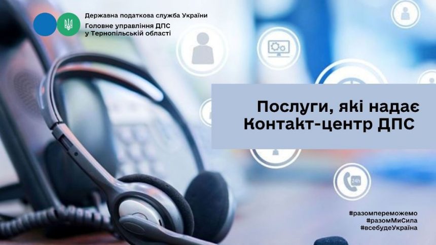 Послуги Контакт-центру ДПС