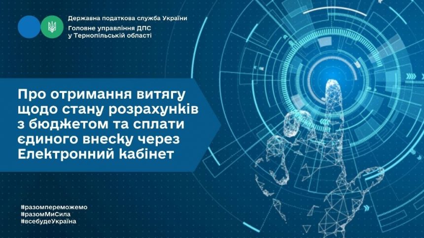 Отримання витягу щодо стану розрахунків з бюджетом та сплати єдиного внеску через електронний кабінет