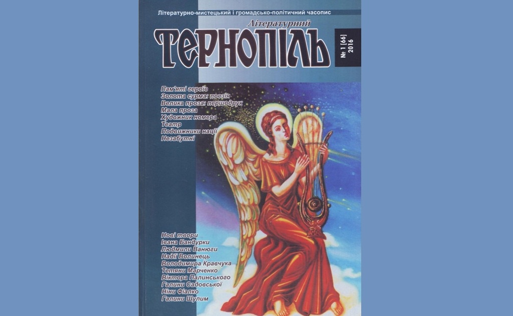 Вийшов новий номер журналу «Літературний Тернопіль»