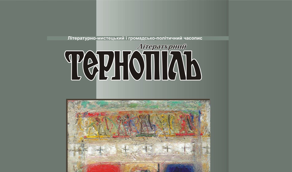 «Літературний Тернопіль»  нагородив найкращих