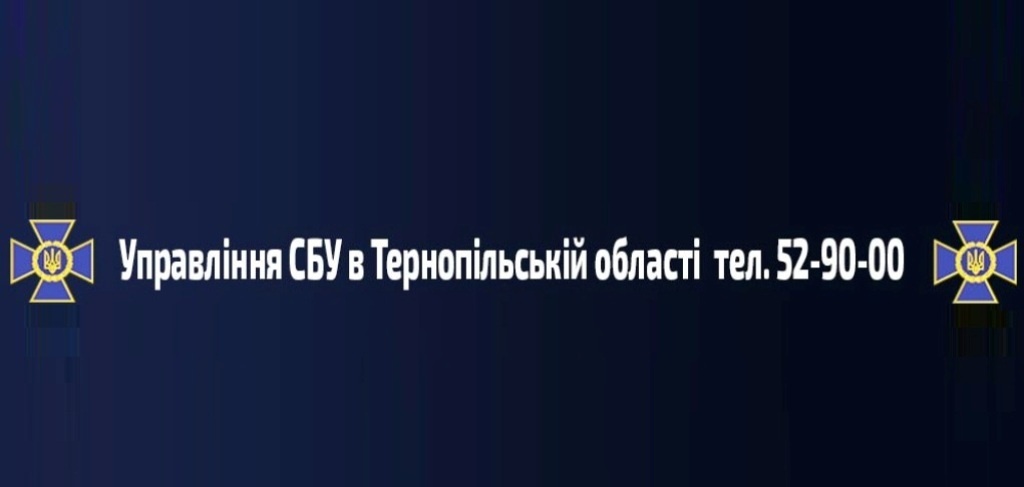 Телефон довіри управління СБУ в Тернопільській області